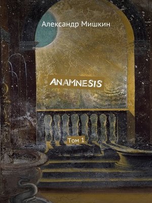cover image of Anamnesis. Том 1